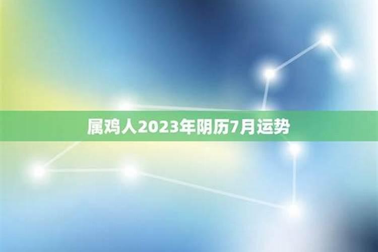 属鸡农历7月运势怎么样