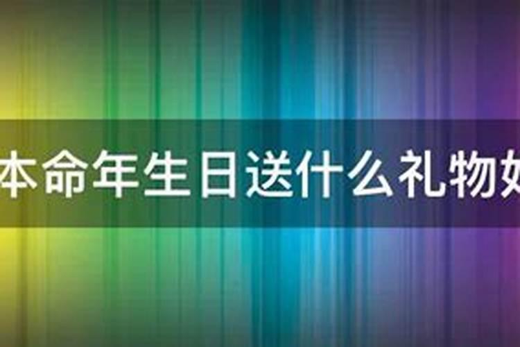 36岁本命年生日要过吗