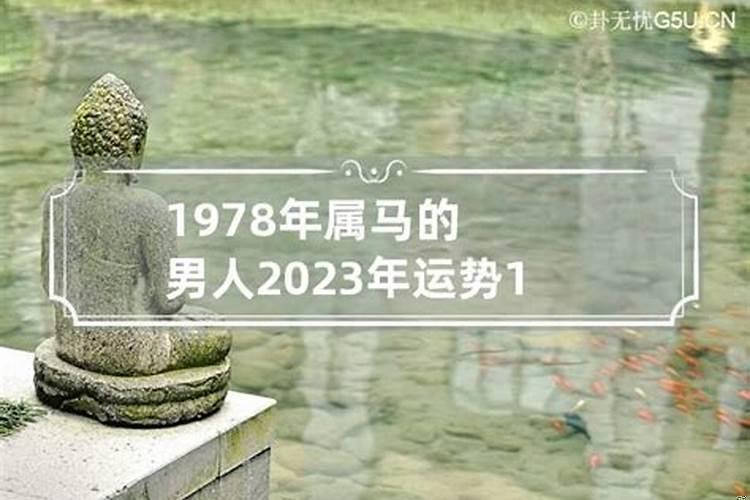 1978年出生近几年运势