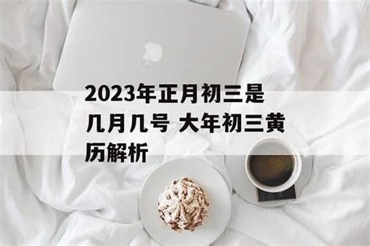 2023年正月初五是几号