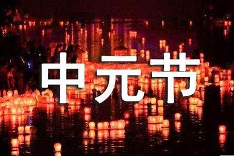 中元节出生的人怎样过生日