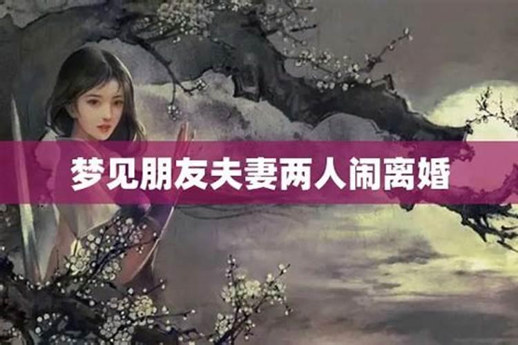 梦见弟媳要离婚周公解梦