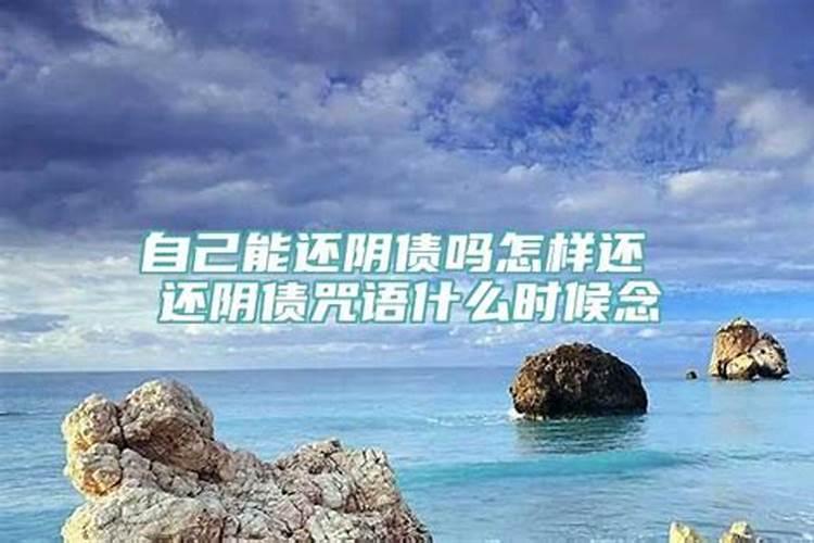 自己可以给自己还阴债吗