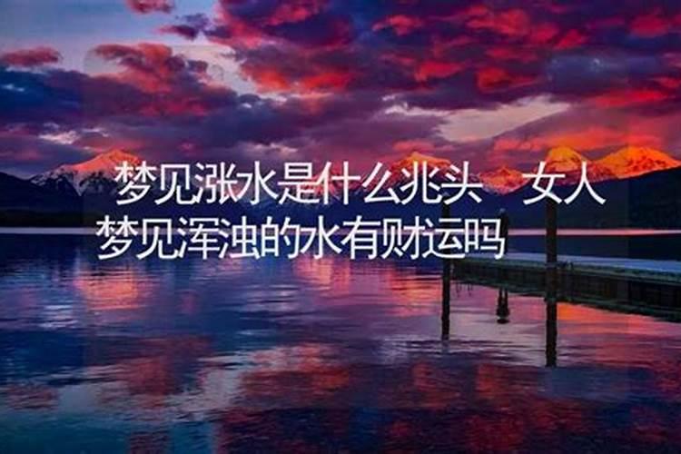 梦见水浑浊是什么意思请问专家