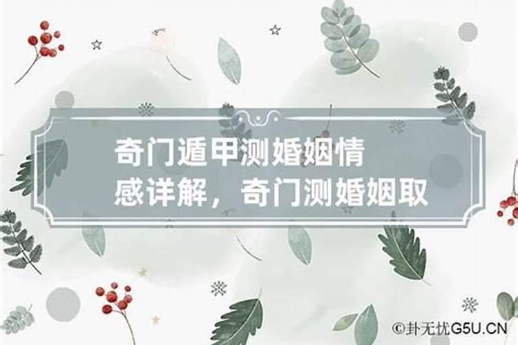 奇门测姻缘主要看什么意思