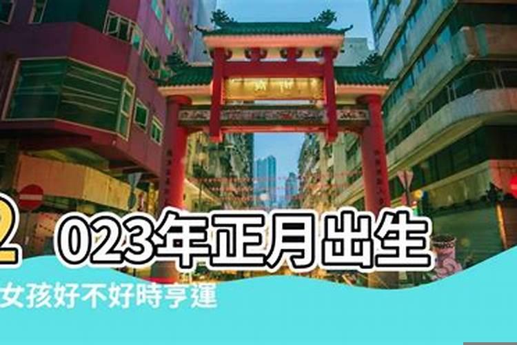 2023年的正月初一出生