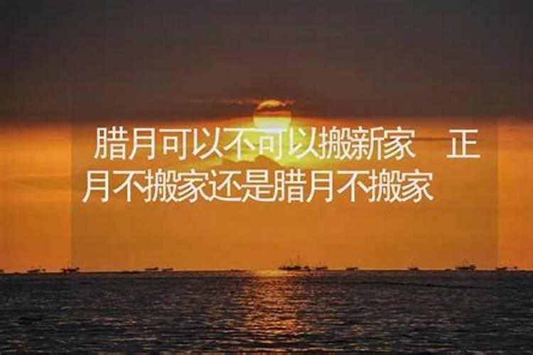 乔迁腊月十七好不好