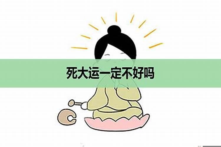 大运走死运是什么意思