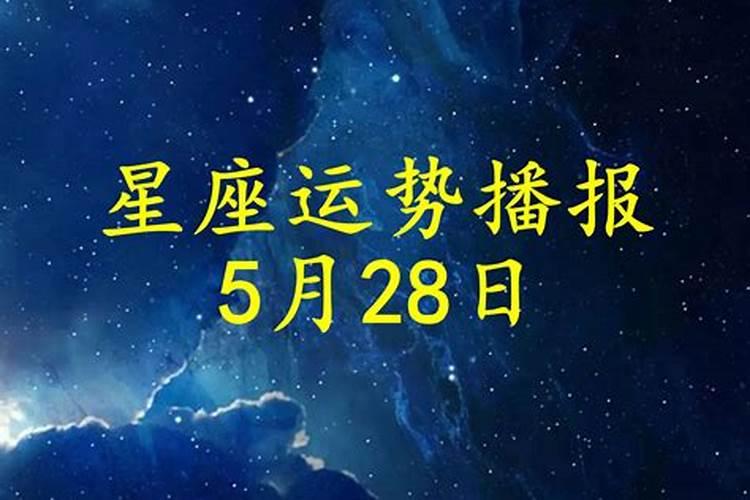 5月28日星座运势2022