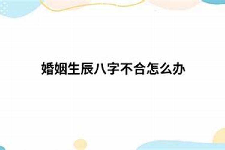 不合八字怎么化解方法