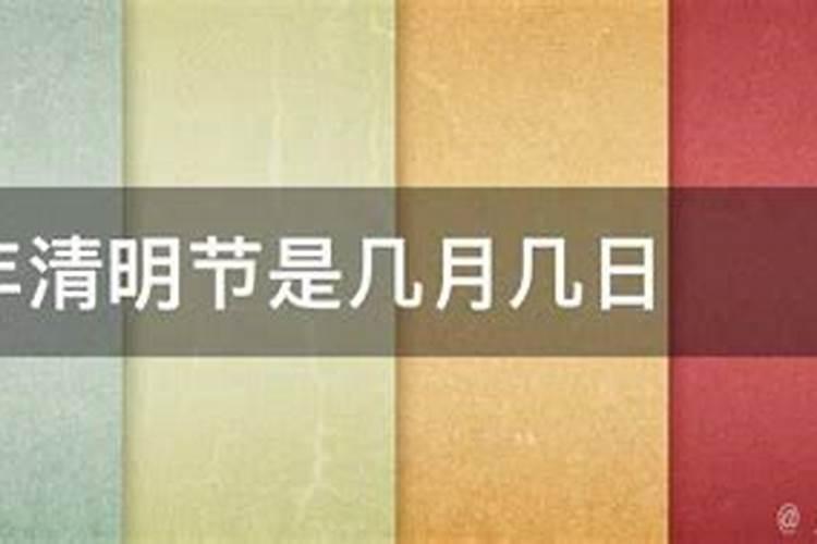 每年清明节的时间是农历几月几日