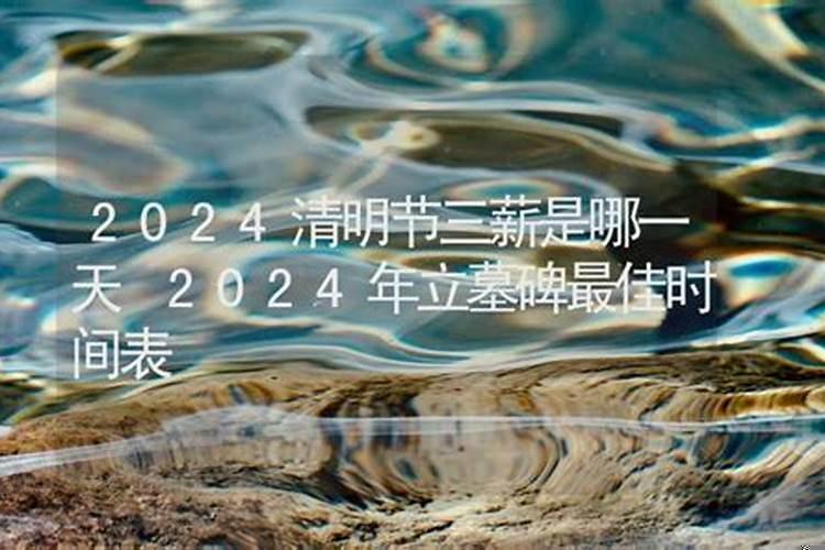 2023年清明三薪是哪天