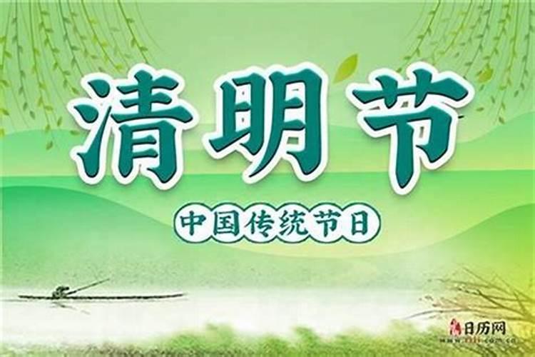 清明节公历几月几日