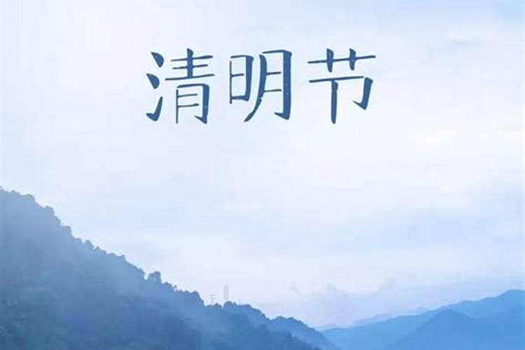 4月4号清明出生好吗