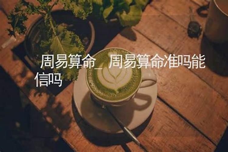 周易算命可信吗有依据吗