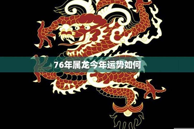 76年出生的龙鸡年运势