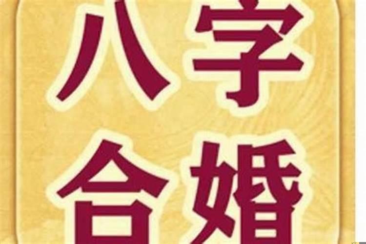 八字合几个字可以结婚