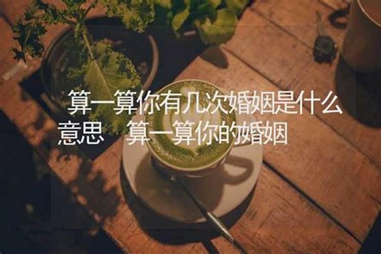 姓名算婚姻怎么样