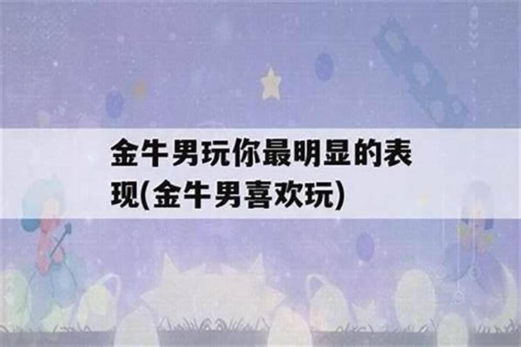 金牛男表白意味着什么