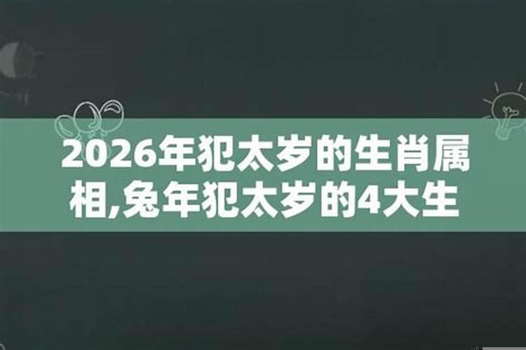 2026年犯太岁的属相都有哪些