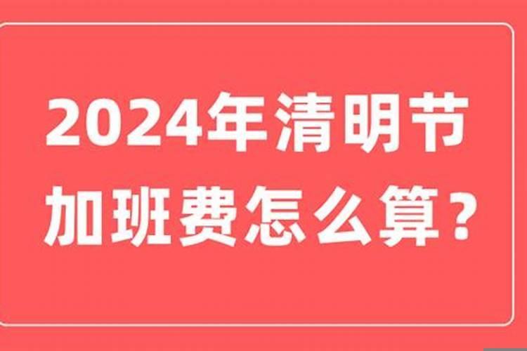 清明节有几天三倍工资