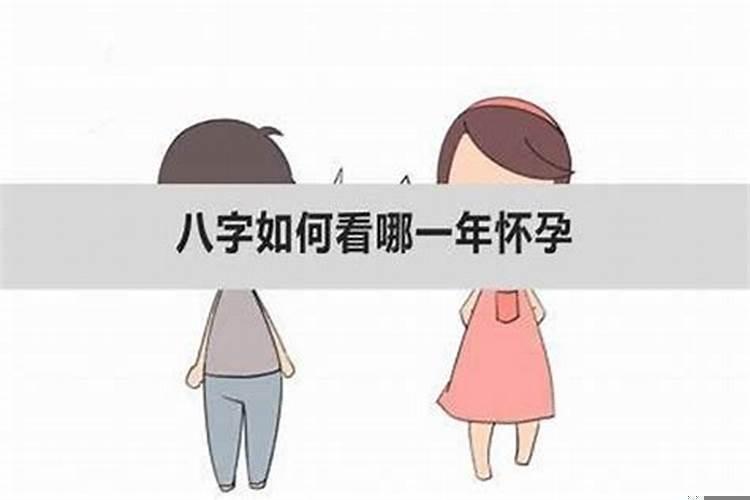 怀孕能看生辰八字吗