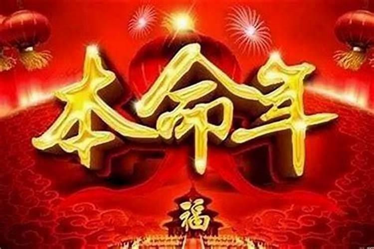 是不是本命年的前一年很倒霉呀