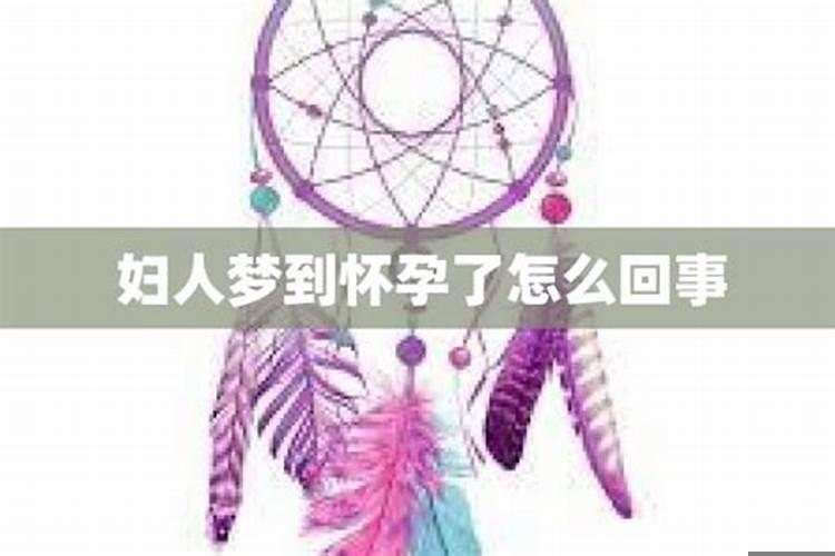 梦见女朋友突然怀孕了