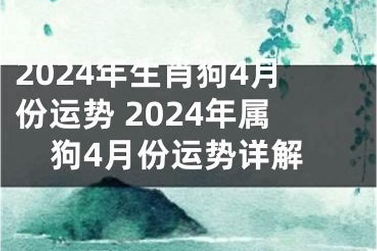 属狗4月份是什么运势如何