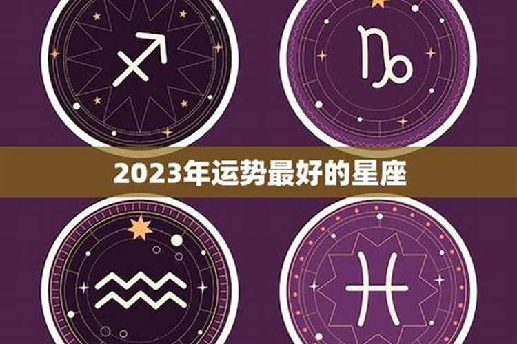 2023年运势最好的星座