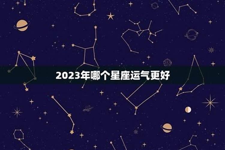 2023年星座运势每日查询