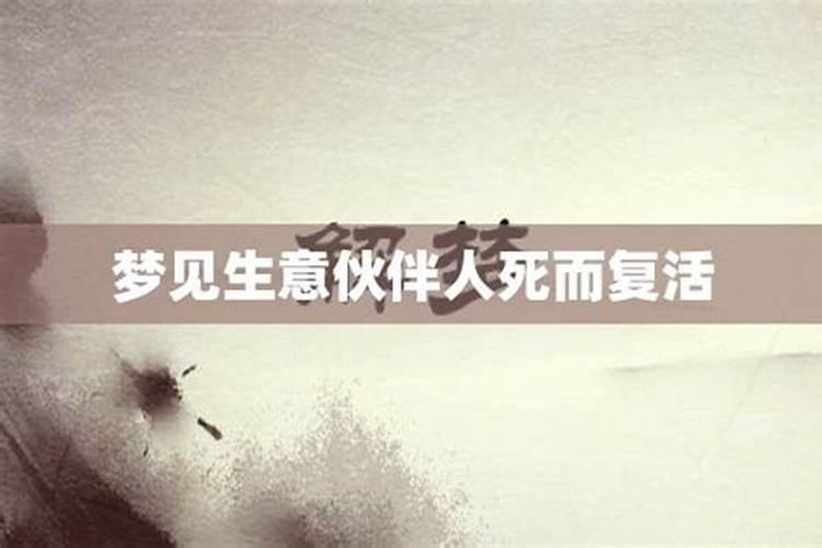 梦到表哥死了又活过来了