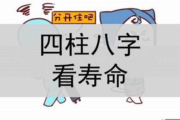 八字看寿命长短