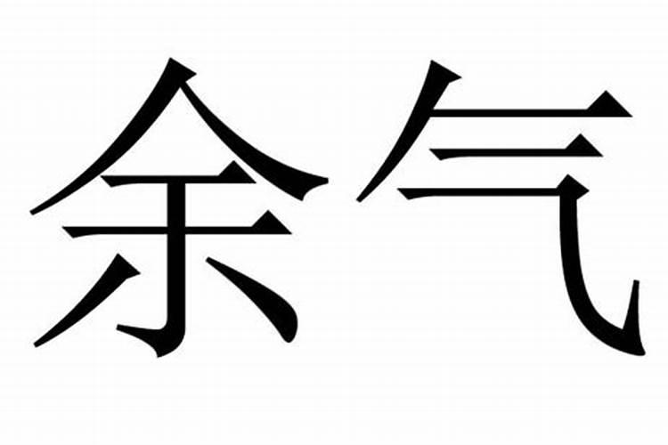 八字本气能和余气合吗