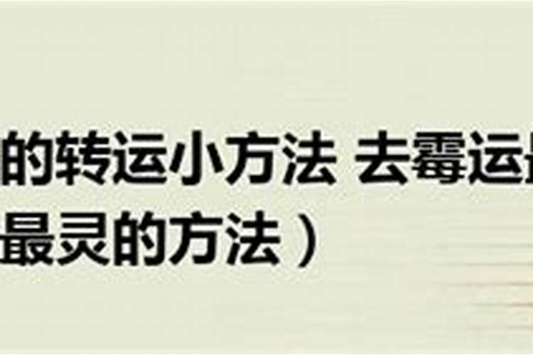 生辰八字去霉气怎样算方位