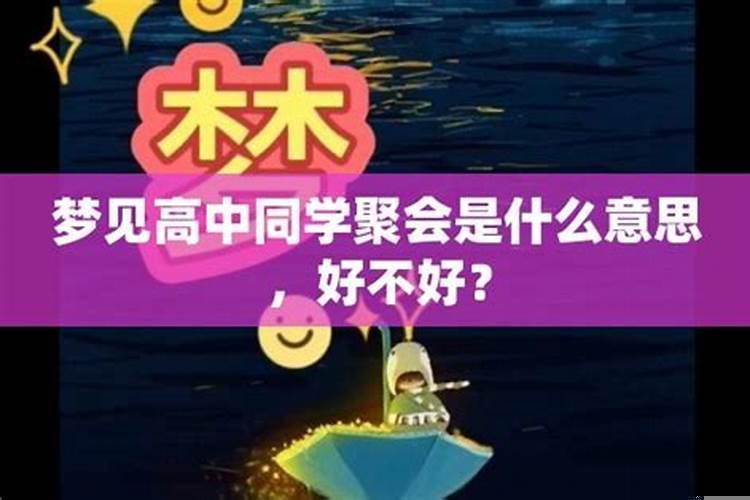 梦见碰见高中同学聚会