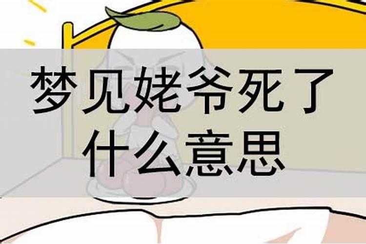 梦见姥爷死了又活了怎么回事