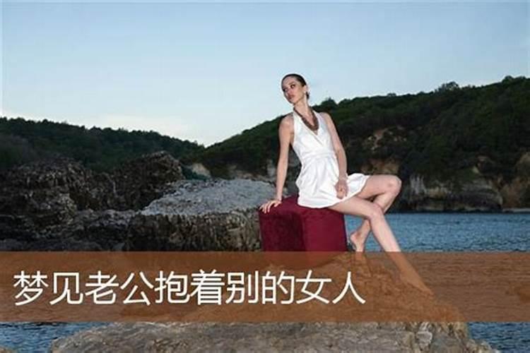 梦见美女抱住自己老公