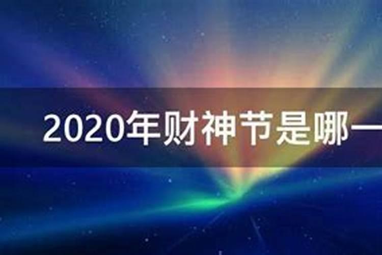 2023财神节是几号