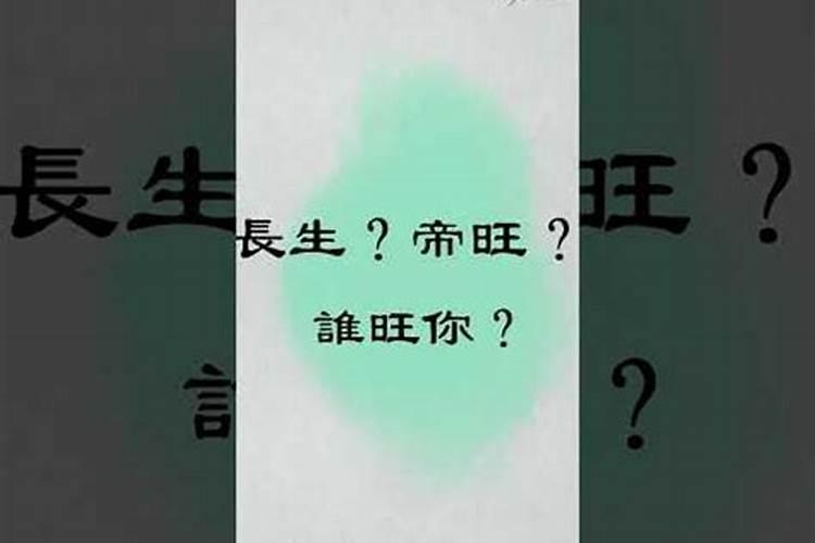 八字的帝旺是什么意思