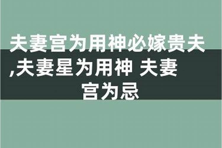 八字冲妻宫是什么意思