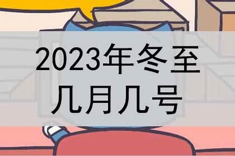 2023冬至出生缺什么