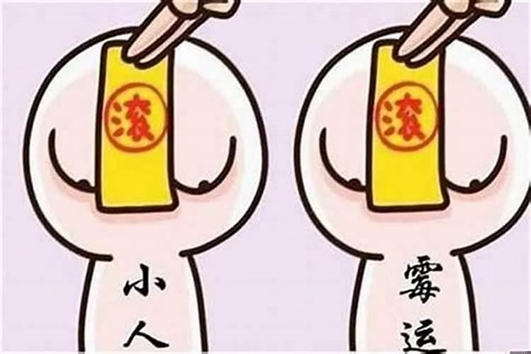 运气犯小人怎么破除