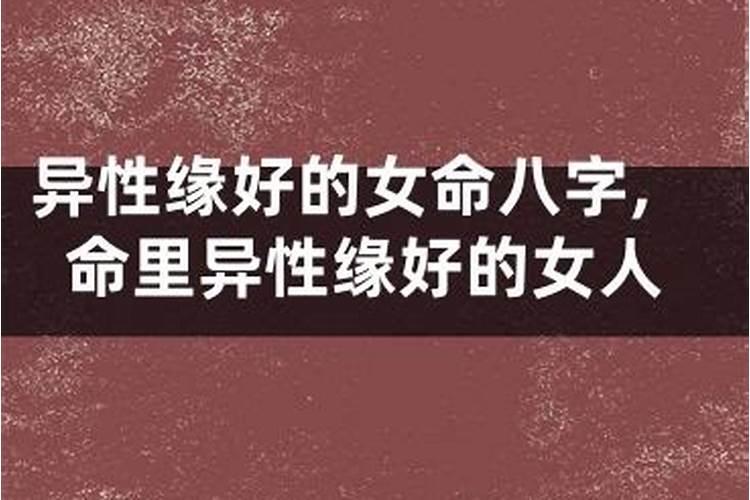 八字异性缘好的女人 什么八字的女人有情人好色