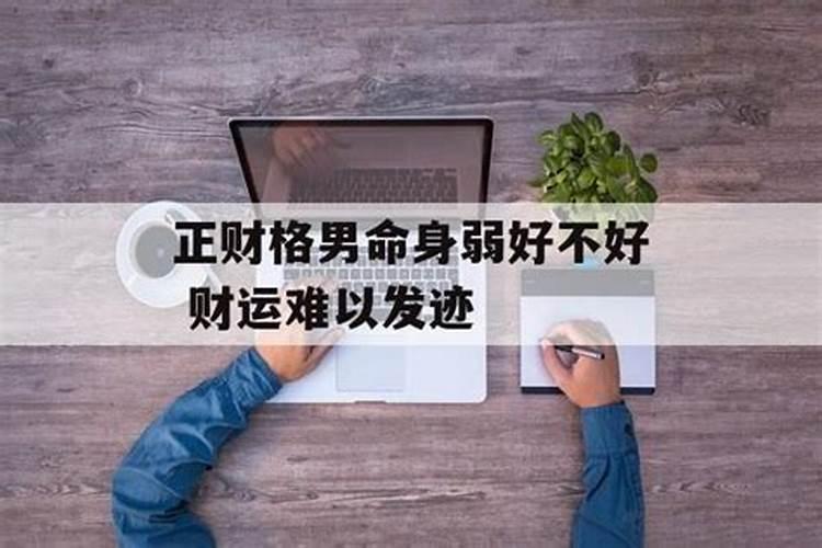 男的八字弱好不好？八字旺好还是平和好