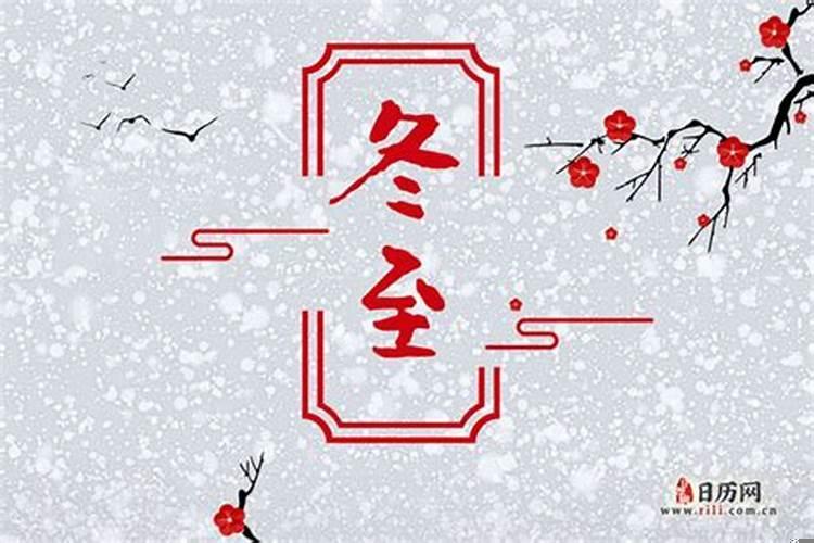 冬至今年是几月几日几时