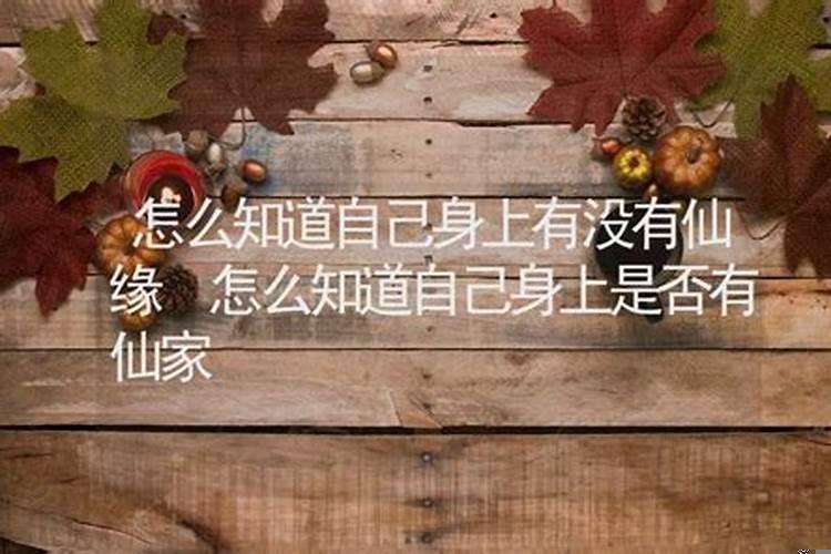 如何知道自己是否有仙缘？什么样的生辰八字有仙缘