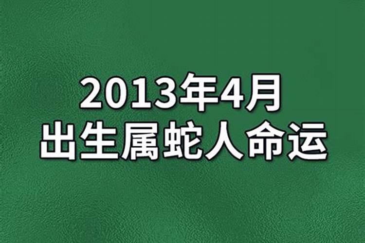 四月份出生属蛇人运势如何