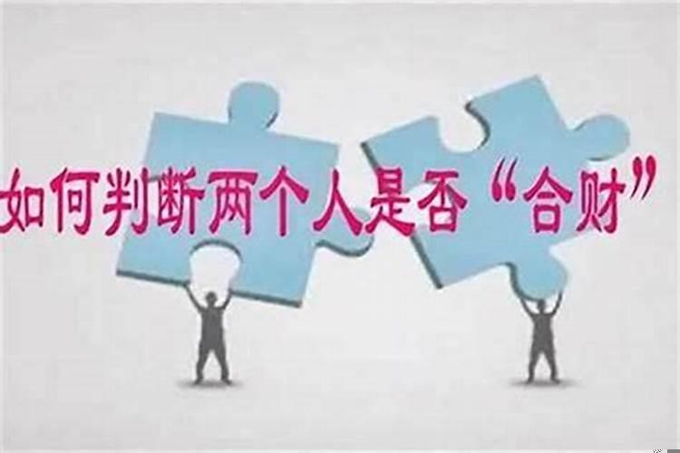 怎样看出两个人八字合不合