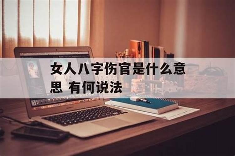 女的带伤官婚姻一定不顺吗